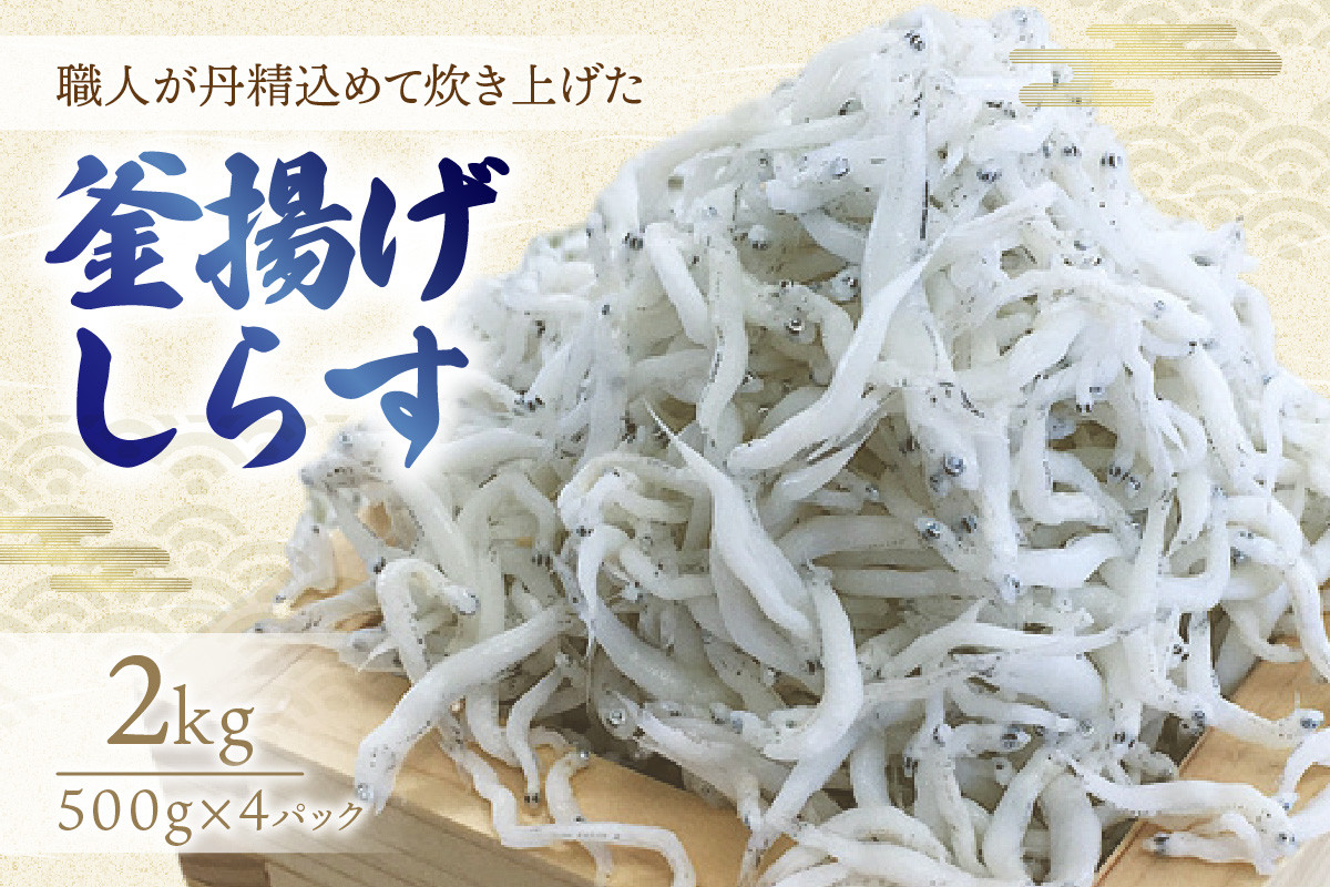 
            釜揚げしらす2kg(500g×4パック)
          