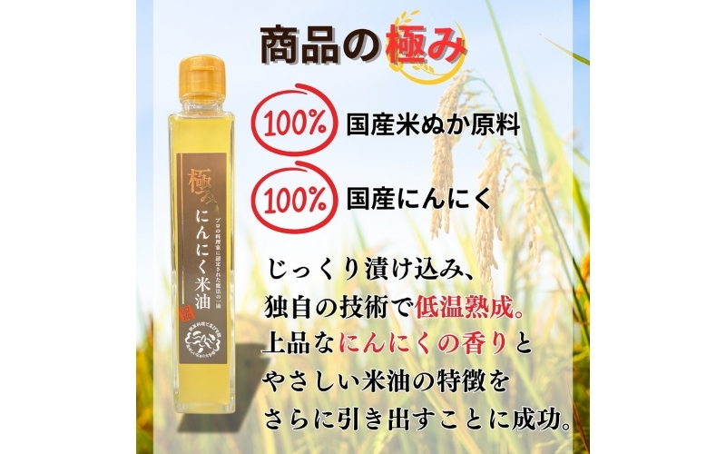 極みにんにく米油180g × 6本 国産 こめ油使用 添加物一切不使用 青森県産 にんにく【gkkp0009A】