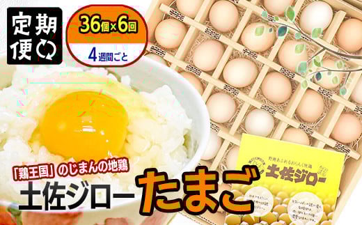 【定期便】土佐ジローたまご（1箱36個入）×6回　約4週間毎に1回