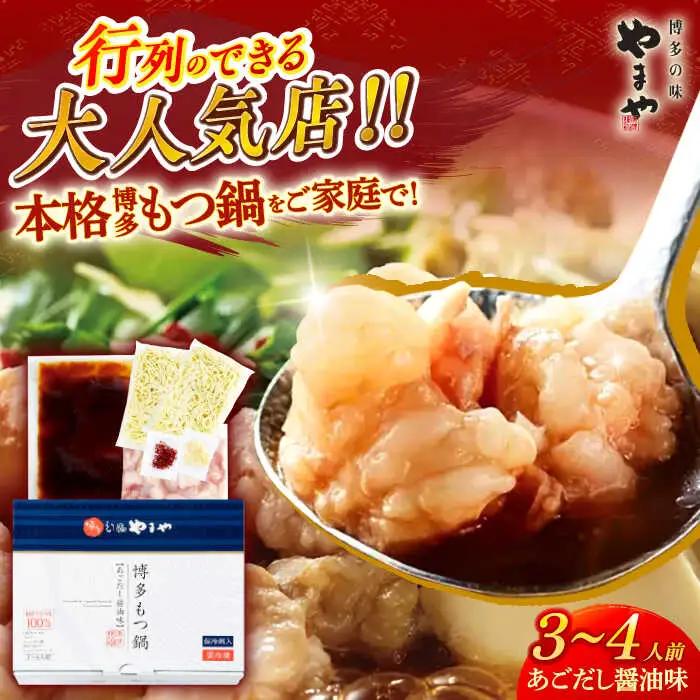 やまやもつ鍋 あごだし醤油味3-4人前 / もつ鍋[AFAP011]
