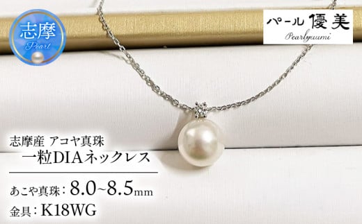 真珠 ネックレス アクセサリー パール 8mm ～ 8.5mm 18金 ペンダント ファッション カジュアル 伊勢志摩 志摩 ギフト アコヤ真珠 1粒 母の日 ホワイトデー クリスマス 入学式 卒業式 結婚式 冠婚葬祭 / 志摩産 アコヤ真珠【大珠8ミリ 高品質】ネックレス（K18WG）