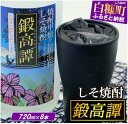 【ふるさと納税】しそ焼酎 鍛高譚（たんたかたん）[720ml]【8本セット】