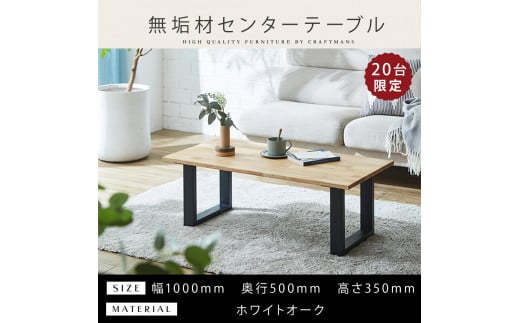 ＜2025年10月以降に発送予定＞【大川家具】無垢材 センターテーブル 食卓テーブル ローテーブル リビングテーブル 幅1000 ホワイトオーク 天然木 国産 日本製 鉄脚 完成品 組み立て不要 高級感 インダストリアル