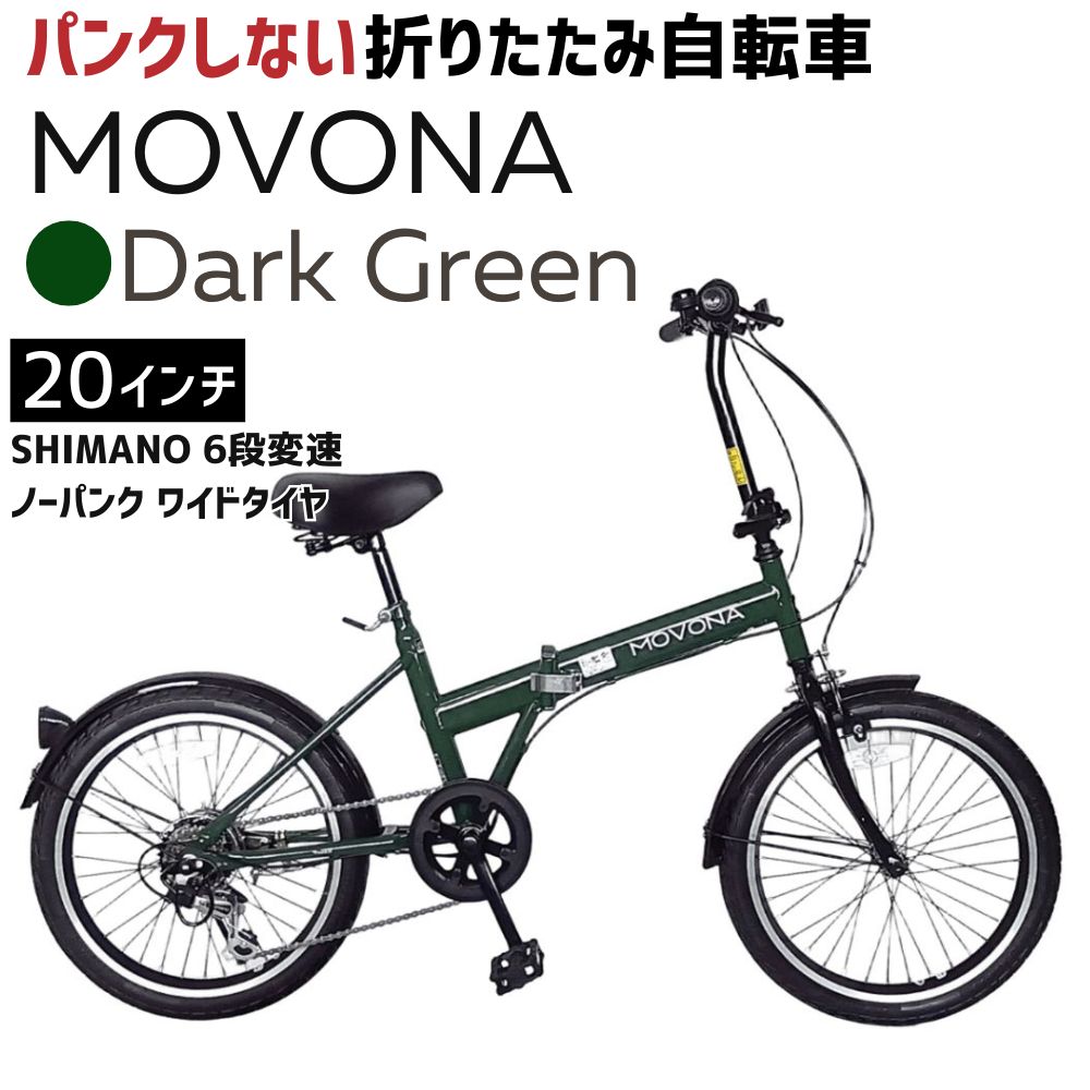 ノーパンク 折りたたみ自転車 MOVONA 20インチ ワイドタイヤ【Dark Green (ダークグリーン) 】SHIMANO6段変速 空気入れ不要 パンクしない フォールディングバイク　武田産業