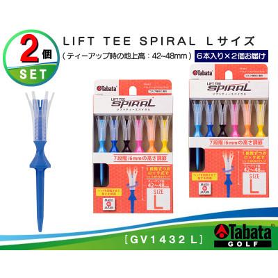 ふるさと納税 常陸大宮市 タバタ　リフトティ-　スパイラル　GV1432　Lサイズ×2個セット