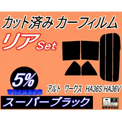 リア (s) アルトワークス HA36S HA36V (5%) カット済み カーフィルム HA36