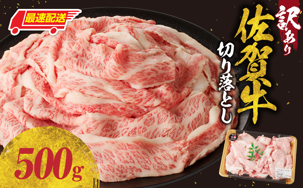 【最速配送】【訳あり】佐賀牛切り落とし 500g（500g×1パック）／ 中山牧場 直送 牛肉 佐賀牛 霜降り バラ 薄切り スライス 小分け 牛丼 肉じゃが 牛しゃぶ しゃぶしゃぶ すき焼き A4 A5 a4 a5 黒毛和牛 佐賀県産和牛 ブランド牛 肉 お肉 国産 佐賀県 玄海町 冷凍 人気 おすすめ