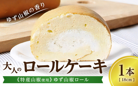 【特産山椒使用】大人のロールケーキ （1本18cm） ロールケーキ ギフト対応  AP18