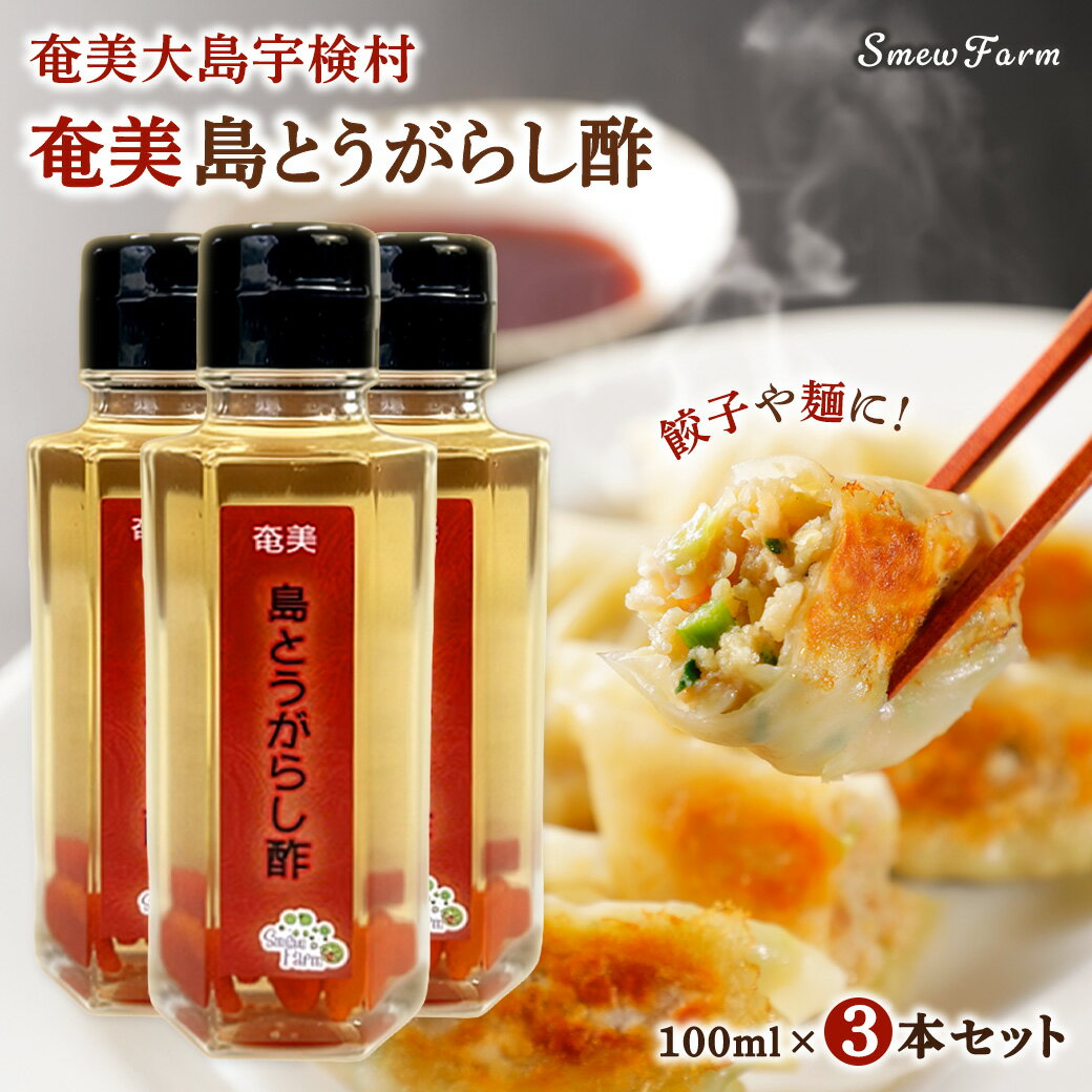 【ふるさと納税】【先行予約】【2026年5～6月頃順次発送予定】島とうがらし酢 3本セット 島唐辛子 無農薬 無添加 ピリ辛調味料 数量限定 奄美大島 鹿児島県