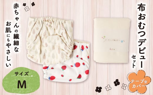 【kucca】 布おむつデビューセット （ テープ型カバー 2枚・ オーガニック輪おむつ 5枚）【Mサイズ（8－11kg）】 ベビー 赤ちゃん おむつ カバー セット