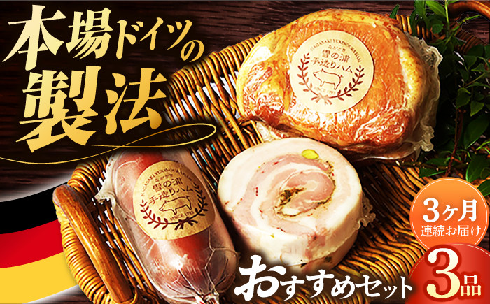 
            【3点×3回定期便】ハム 人気 店主おすすめ3品 / 長与町 / 雪の浦手造りハム [EAM032] ロースハム 無添加ハム 詰合せ 金賞 国産 定期便
          