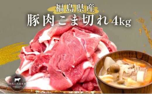 豚肉 こま切れ 4kg 国産 切り落とし 500g 8パック もも肉 煮物 肉じゃが 焼肉 料理 贈り物 肉料理 お弁当 おかず 食品 冷凍 福島県 郡山市 丸戸産業