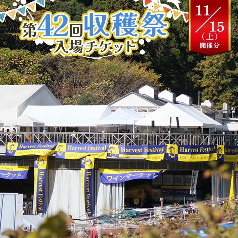 第42回収穫祭入場チケット 11月15日(土)開催分 ※席の確保はなく、入場チケットのみとなります。 ワイナリー 入場チケット 栃木県 足利市 F7Z-1614