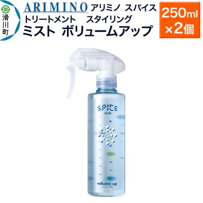 ふるさと納税 滑川町 アリミノスパイスミスト【ボリュームアップ】250ml×2個|19_sss-062501a
