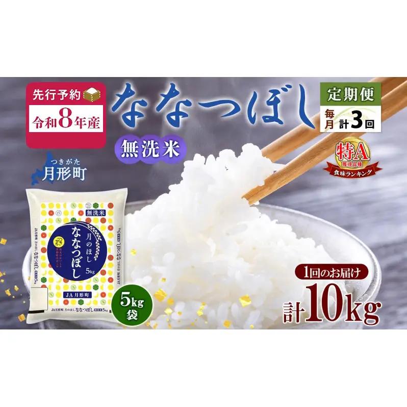 ななつぼし 無洗米 特A【5kg×2袋】【定期便3ヵ月3回】【R8先行予約】