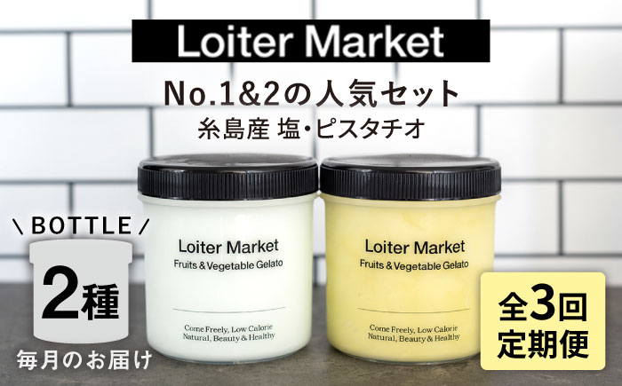 【全3回定期便】糸島 の 行列のできる アイスクリーム屋 ジェラート ボトル 2個 セット： 当店NO.1,2の ピスタチオ , 塩 糸島市 / LoiterMarket ロイターマーケット [AGD