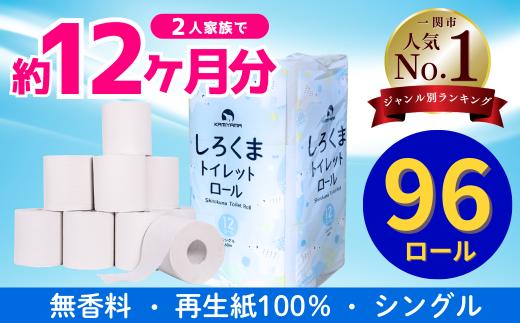 《4月～順次発送》トイレットペーパー（60ｍ）シングル 96個「無香料」しろくま エコ再生紙100％ リサイクル 送料無料 大容量 日用品 まとめ買い 日用雑貨 紙 消耗品 生活必需品 物価高騰対策 防災 備蓄 生活雑貨 SDGs