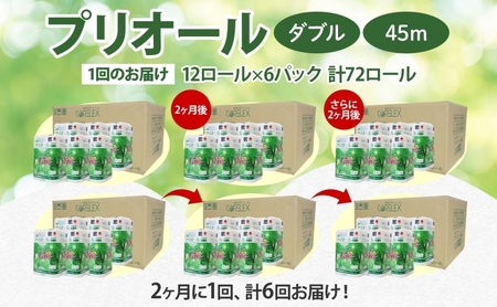 定期便 2ヵ月毎 全6回 プリオール・ピコ トイレット ペーパー 1.5倍巻き ダブル 45m 12ロール 6パック 日本製 まとめ買い リサイクル 防災 常備品 トイレ トイレットペーパー 消耗品 