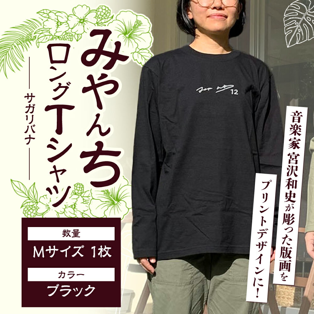 【ふるさと納税】ロングスリーブTシャツ 『サガリバナ』 (ブラック / Mサイズ) 長袖 Tシャツ ロンT メンズ レディース 綿100% 年内発送 沖縄市 / みやんち STUDIO&COFFEE [BCCX014]
