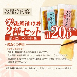 訳あり海鮮漬け丼（タイ12P・カンパチ8P）セット 漬け丼 漬け 鯛 かんぱち 勘八 白身魚 食べ比べ 海鮮 魚 冷凍 食品 保存食 小分け 高知 土佐 海鮮丼 漬け丼 ぶっかけ 鯛めし 惣菜 そうざ