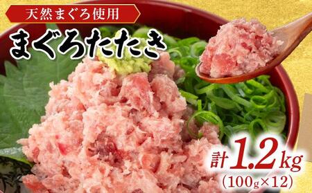 まぐろたたき 100g×12P LZ007