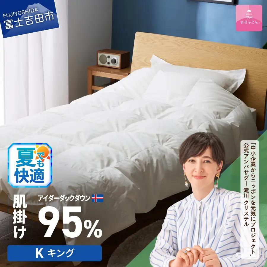 【甲州羽毛肌掛けふとん】銀の糸 アイダーダウン キング お任せカバー付き 布団