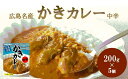 【ふるさと納税】広島名産 かき カレー 中辛 200g×5個セット　【 惣菜 レトルト レトルトカレー 時短 簡単 調理 温めるだけ 広島県産かき テレワーク 在宅 お昼 ランチ 洋食 海鮮カレー 】