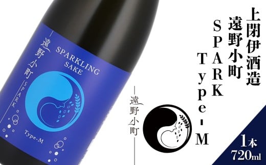 日本酒  720ml 遠野小町SPARK Type-M 上閉伊酒造 南部杜氏 お酒 岩手県 遠野市 清酒 贈答 ギフト