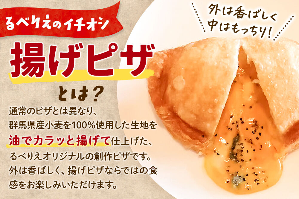 自家製ピザ 群馬トロフロマッジ(ぐんまとろふろまっじ)《冷凍》邑楽町 るべりえ [ピザ 冷凍 揚げピザ あげピザ pizza ピッツァ イタリアン イタリア料理 手作り 惣菜 パーティ 誕生日 おもて