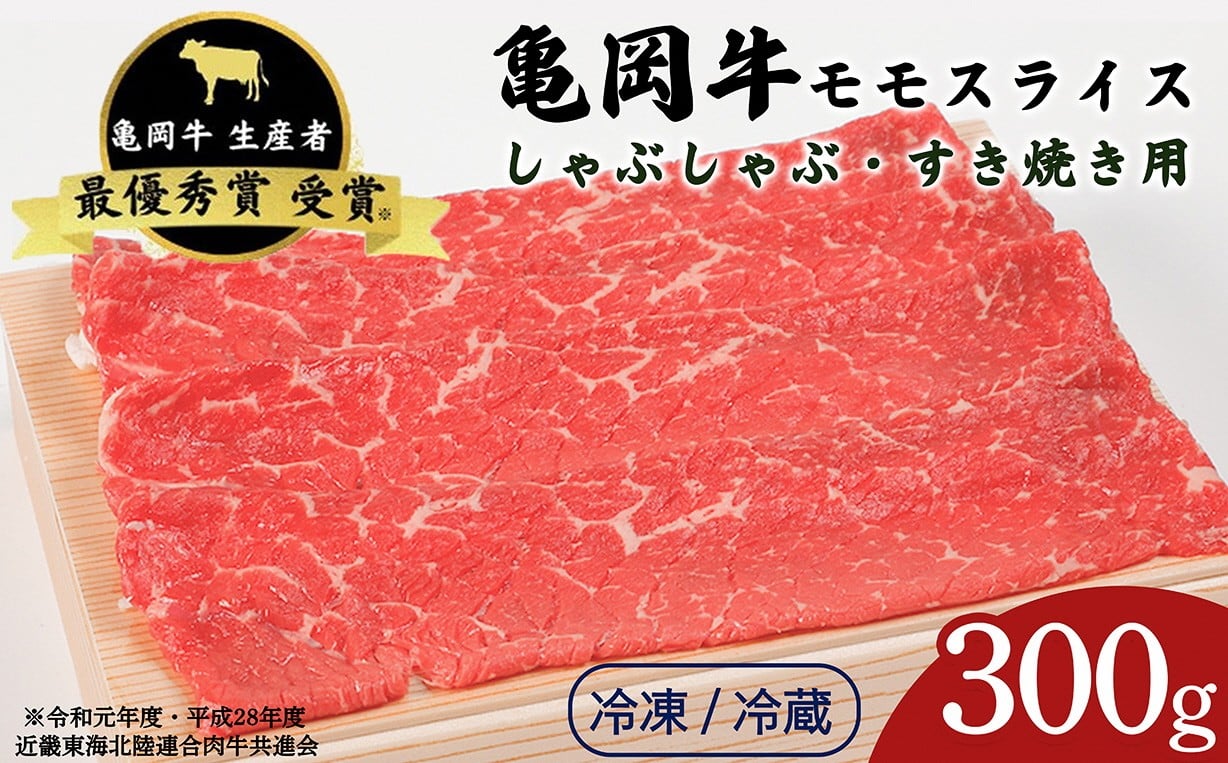 
                  【冷蔵/冷凍】「亀岡牛」モモスライス　300ｇ ☆祝！亀岡牛 2023年最優秀賞（農林水産大臣賞）受賞 | 亀岡牛しゃぶしゃぶ 亀岡牛牛肉 モモしゃぶしゃぶ モモ牛肉 牛肉しゃぶしゃぶ用 牛肉シャブシャブ 牛肉しゃぶしゃぶ 牛肉 しゃぶしゃぶ ぎゅうにくしゃぶしゃぶ 牛肉すき焼き しゃぶしゃぶ用牛肉 シャブシャブ しゃぶしゃぶ肉 霜降り牛肉 霜降り 牛肉 モモ ※北海道・沖縄・離島への配送不可
                