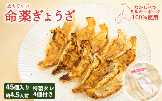 【なかしべつミルキーポーク100％使用】 樹苞 命薬ぎょうざ45個（約4.5人前）【5301302】