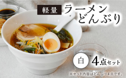 
【美濃焼】ラーメン どんぶり 軽量 19cm ボーダー 白4点セット【丸半製陶所】 [TDG003]
