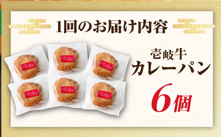 【全12回定期便】壱岐牛カレーパン 6個 セット   パック ステーキ カレー パン 和牛 朝食 高級 詰め合わせ 《壱岐市》【パンプラス】[JEU013] 228000 228000円