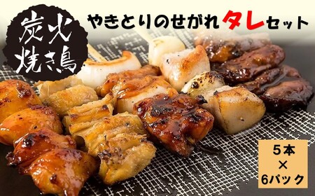 やきとりのせがれ 炭火焼き鳥 タレ セット