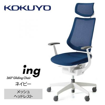 ふるさと納税 宮田村 コクヨチェアー　イング(ネイビー・本体白)/ヘッドレスト・メッシュ/カーペット用(Wキャスター)