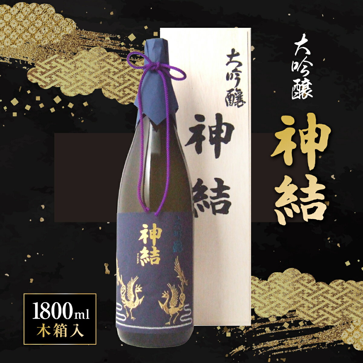 【ふるさと納税】[神結] 大吟醸 神結 1800ml [ 加東市産山田錦 神結酒造 日本酒 酒 お酒 一升瓶 贈答品 ギフト 兵庫県 兵庫 加東市 ]