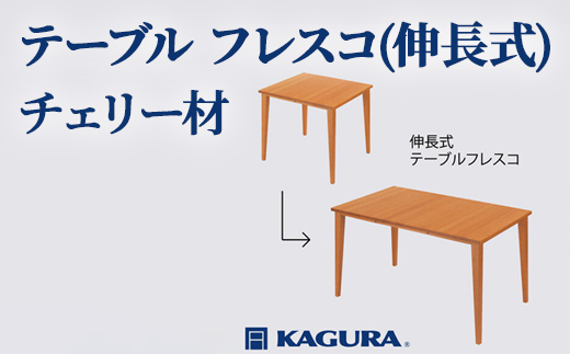 
                  家具蔵 KAGURA テーブル フレスコ 伸長式 チェリー材 家具 ダイニング 木材 無垢材 職人 手作業 天然木 高級木材 安全 インテリア 高級家具 熟練 無着色 おしゃれ 天然木無垢材 温もり シンプル 洗練 【株式会社アイダ】【ho1159】
                