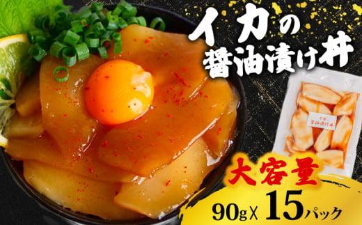 イカ 醤油 漬け丼 15パック セット  烏賊 90g × 15パック 高知県 須崎市 TY061