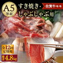 【ふるさと納税】【12回定期便】 A5 佐賀牛 すき焼き しゃぶしゃぶ モモ 400g /ナチュラルフーズ [UBH031]