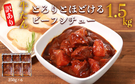 【訳あり】具だくさん やわらか牛タンシチュー 250g×6パック 合計1.5kg