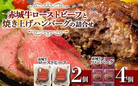 赤城牛 ローストビーフと焼き上げハンバーグの詰合せ  銘柄牛 セット F4H-0066