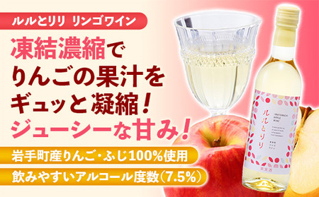 岩手町リンゴワイン「ルルとリリ」2本入り ワイン フルーツワイン 360ml ギフト りんご 酒 プレゼント 贈り物 林檎 果実 甘口 お酒 宅飲み 家飲み ご当地 岩手県 岩手町 岩手町ふるさと振興