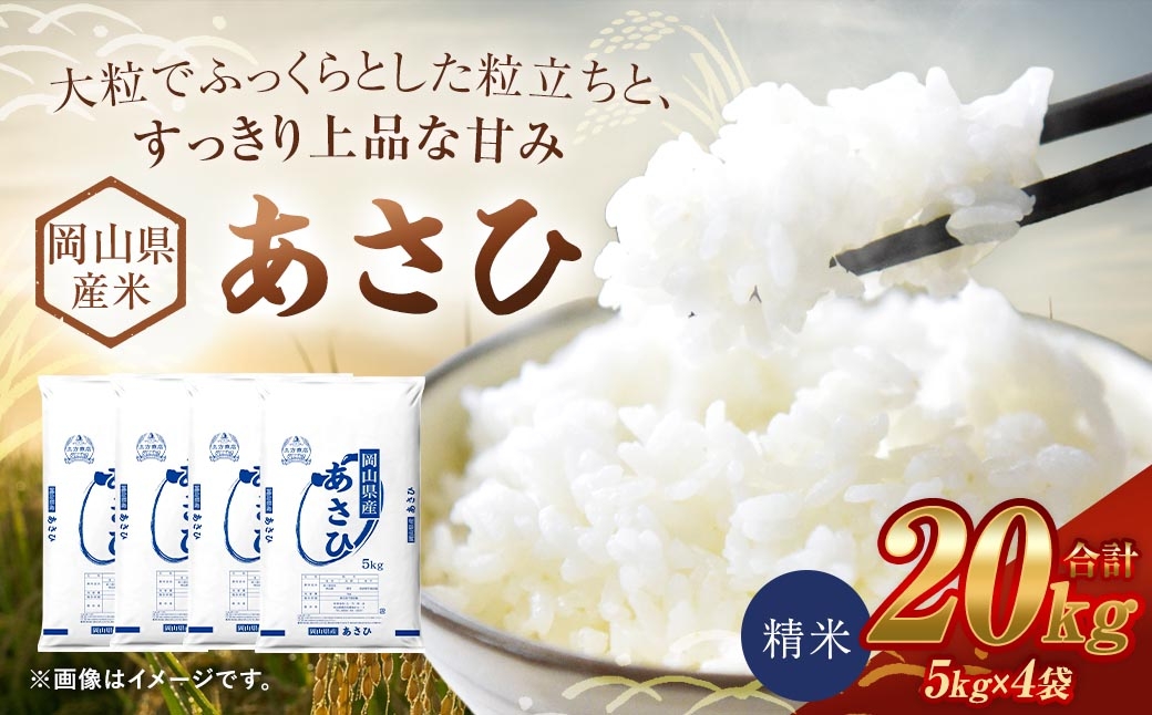 
                  【 令和8年産 】 岡山県産米 あさひ 20kg （ 5kg × 4袋 ） お米 米 こめ コメ 白米 精米 白飯 飯 ご飯 おにぎり 和食 国産 【 2026年11月上旬から2027年8月下旬迄発送予定 】
                