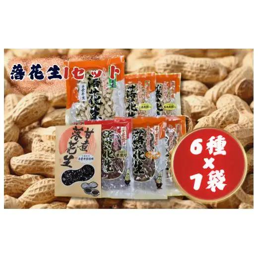 落花生Iセット［煎りさや（半立）・素煎り落花生・まめ太郎くん・コーヒーピーナツ・みそピーナツ・甘煮落花生］ ／ 落花生 ピーナツ ピーナッツ 半立 煎りさや 素煎り落花生 コーヒーピーナツ みそピーナ
