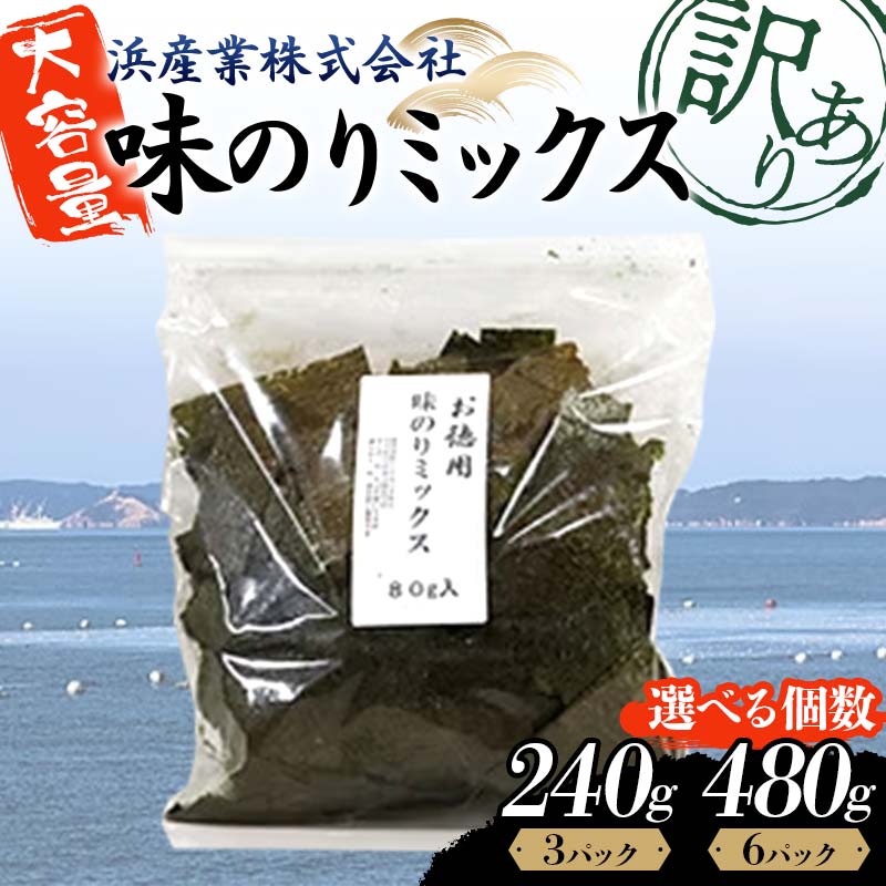 【ふるさと納税】【選べる容量】数量限定【訳あり】大容量味のりミックス （3パック／6パック） 海苔 のり 味付け海苔 有明海産 訳あり 規格外 食品 F6L-1165var