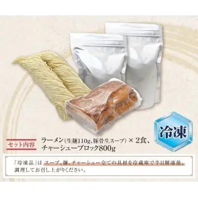 Y51-03-01 まむし 生・豚骨ラーメン2食＆チャーシューブロックセット（冷凍） ラーメン