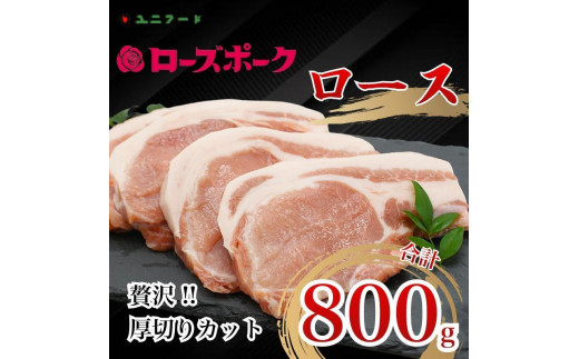 
UF05 国産ブランド ローズポーク ロース 贅沢厚切りカット 800ｇ（200ｇ×4枚）豚肉 冷凍 高品質
