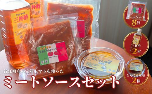【ふるさと納税】たけやのミートソースセット(三杯酢・なんでんみそ) 1368-3