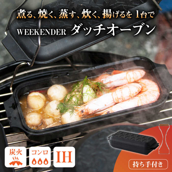 【ふるさと納税】WEEKENDER SQUARE リフター付 ダッチオーブン アウトドア　広川町 / READYMADEPRODUCTS[AFAN002]