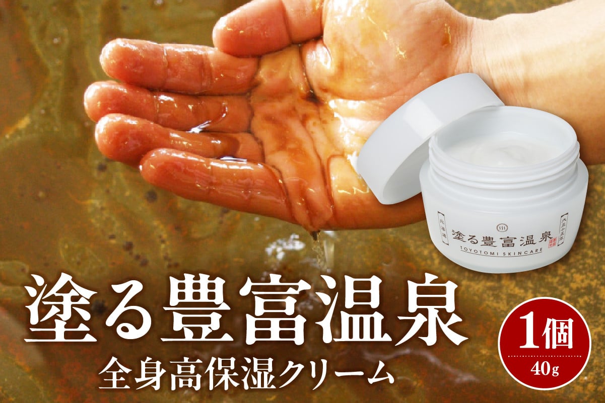 
            豊富温泉  塗る豊富温泉 全身用保湿クリーム 40g×1個
          